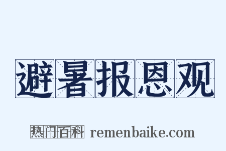 避暑报恩观是什么意思的图片